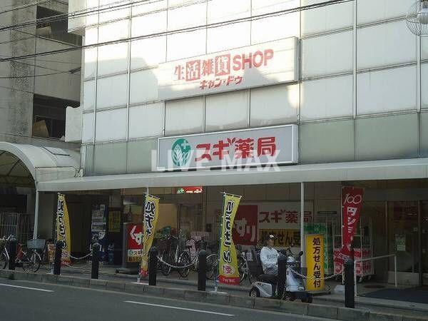 周辺環境(スギ薬局 千本店（181m）)
