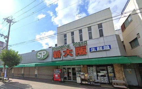 ショッピングプラザ新大阪生鮮館