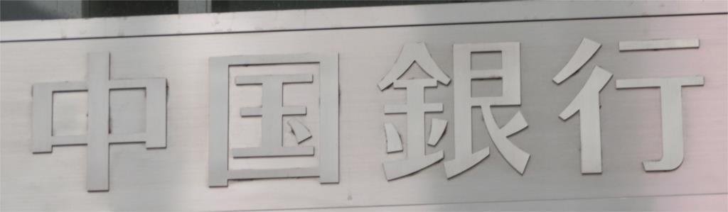 物件外観写真9　(中国銀行東古松支店（509m）)