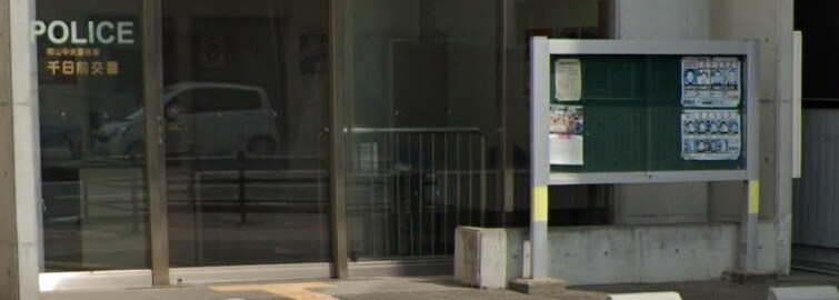 物件外観写真8　(岡山中央警察署 千日前交番（409m）)
