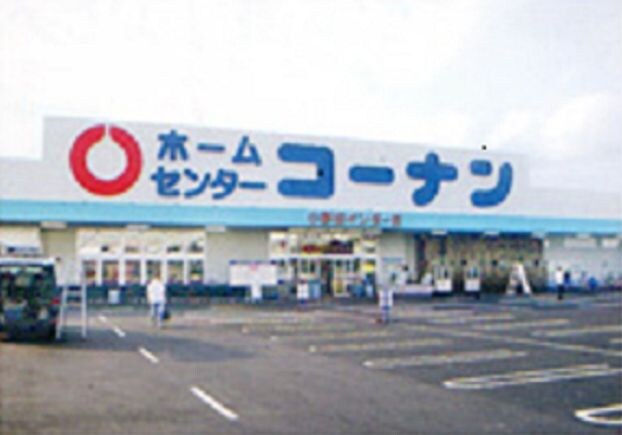 物件外観写真7　(ホームセンターコーナン 高柳店（1003m）)