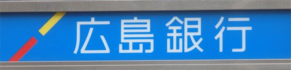 周辺環境(広島銀行岡山西支店（378m）)
