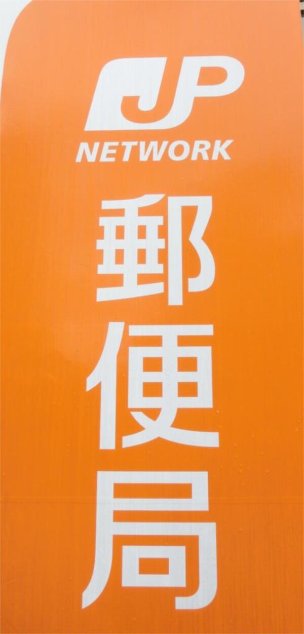 周辺環境(岡山北方郵便局（473m）)