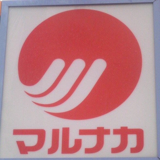 物件外観写真5　(山陽マルナカ 東古松店（88m）)