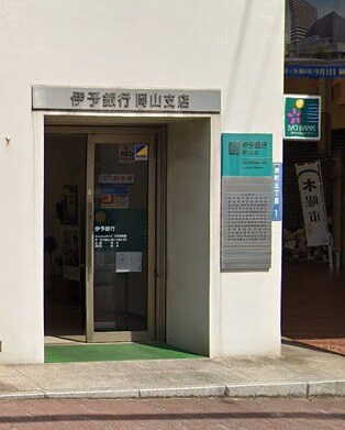 物件外観写真9　(伊予銀行岡山支店（340m）)