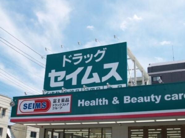 物件外観写真6　(ドラッグセイムス仙台宮町店（374m）)