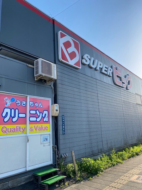 物件外観写真4　(SUPER（スｰパｰ）ビッグ 六丁の目店（773m）)