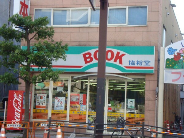 周辺環境(協裕堂ブックセンター（書店） 0.3km)