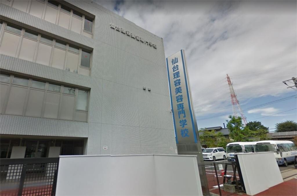 物件外観写真8　(仙台理容美容専門学校（1667m）)