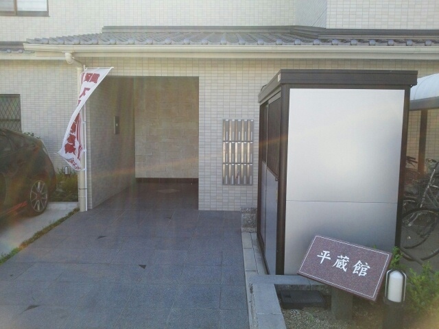 平蔵館