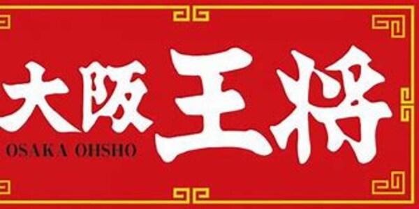 周辺環境(大阪王将 長吉出戸店 2679m)