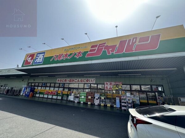 周辺環境(ジャパン 八尾木ノ本店 351m)