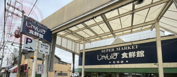 周辺環境(じゃんぼ食鮮館 石切 1261m)