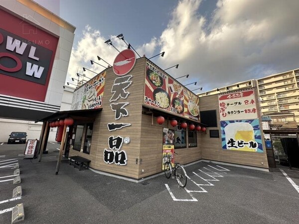 周辺環境(天下一品 25号線八尾店 578m)