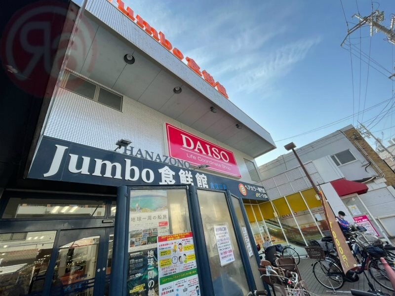 物件内観写真14　(じゃんぼ花園 食鮮館 611m)