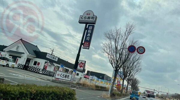 周辺環境(くら寿司 若江店 823m)