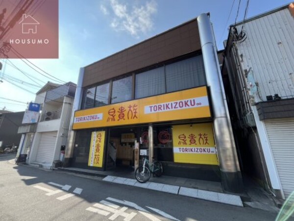 周辺環境(鳥貴族　柏原店 238m)