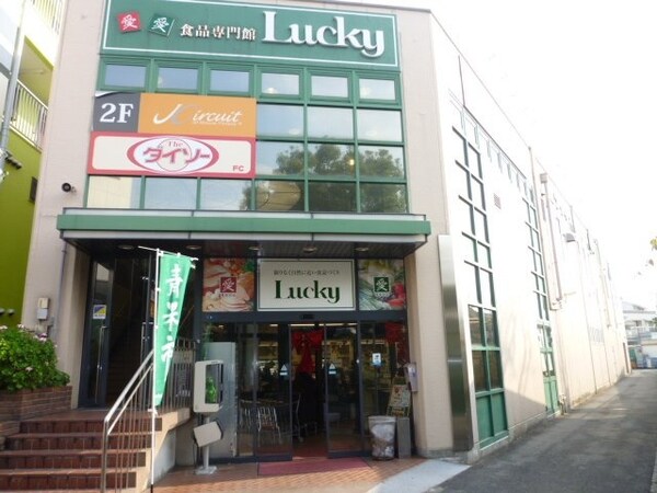 周辺環境(ラッキー長瀬店 567m)