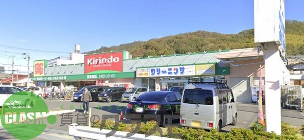 周辺環境(キリン堂 野崎店 1088m)