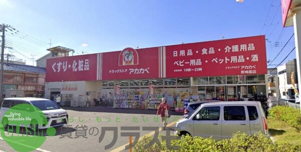 周辺環境(アカカベドラッグ 野崎薬店 1360m)