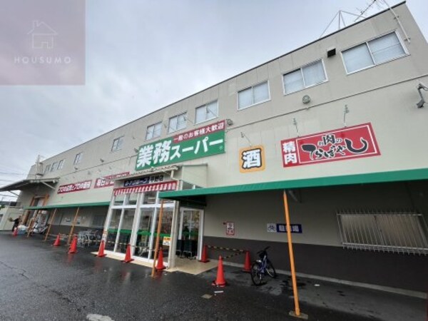 周辺環境(業務スーパー 平野店 452m)