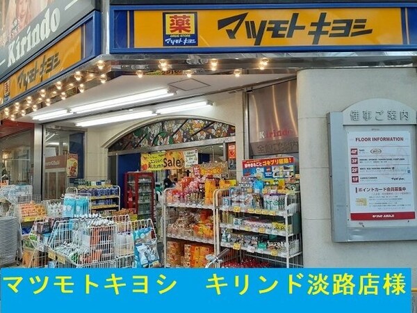 周辺環境(マツモトキヨシキリンド淡路店様まで650m)