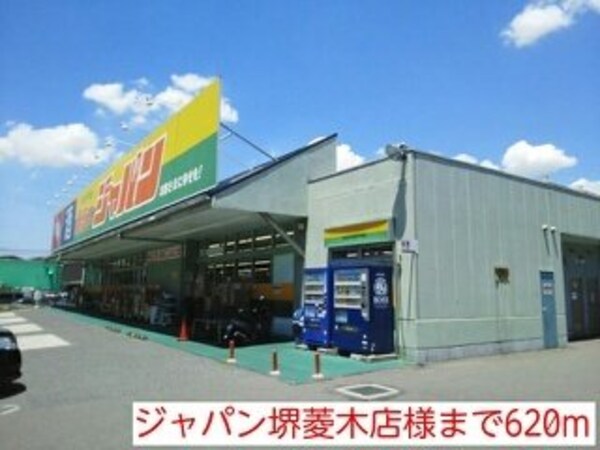 周辺環境(ジャパン堺菱木店様まで620m)