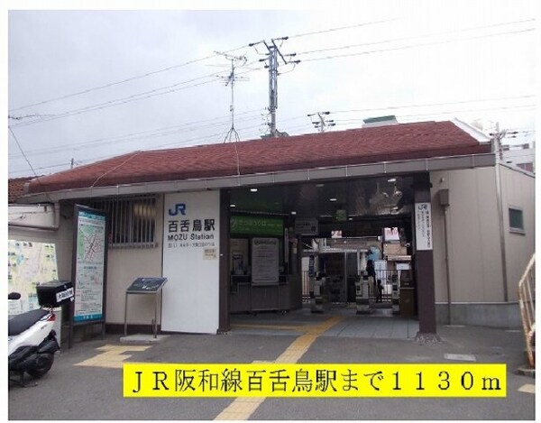 周辺環境(JR阪和線百舌鳥駅まで1130m)