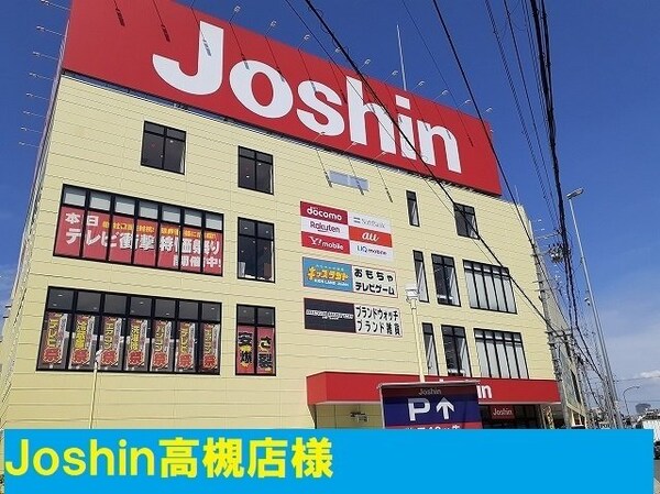 周辺環境(ジョーシン高槻店様まで500m)