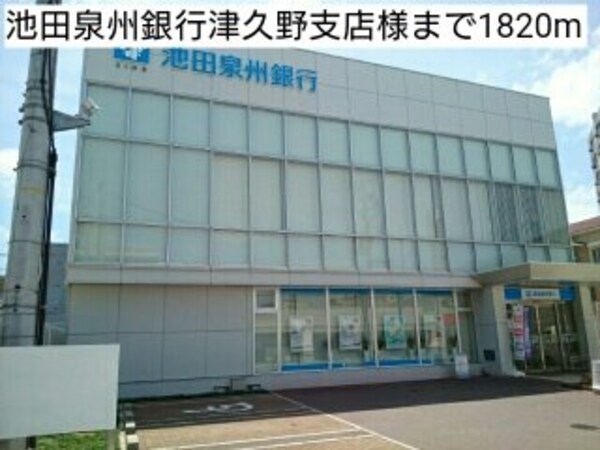 周辺環境(池田泉州銀行津久野支店様まで1820m)