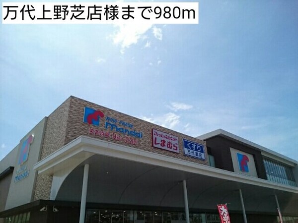 周辺環境(万代上野芝店様まで980m)