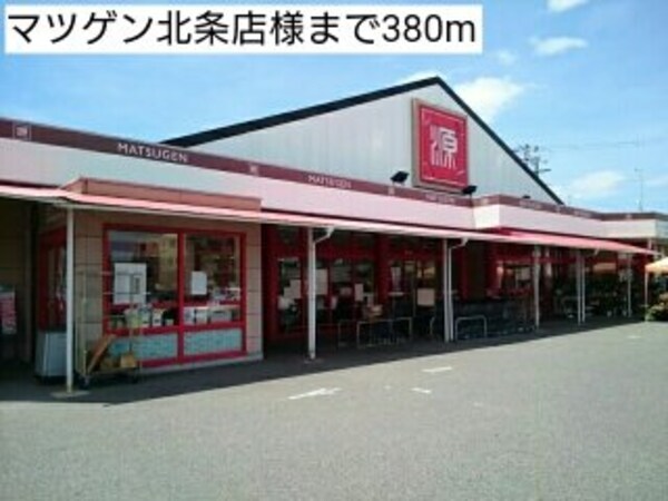 周辺環境(マツゲン北条店様まで380m)