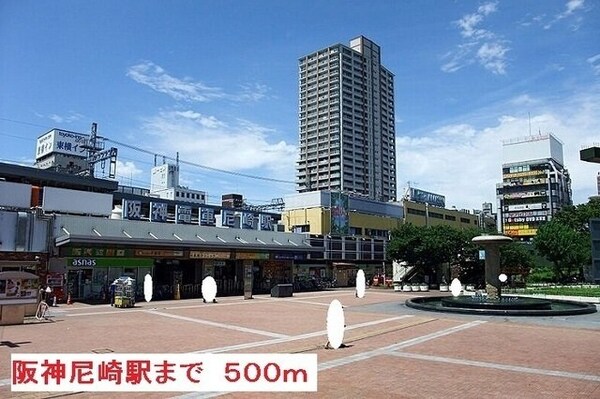 周辺環境(阪神尼崎駅まで500m)