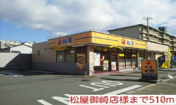 周辺環境(松屋御崎店様まで510m)