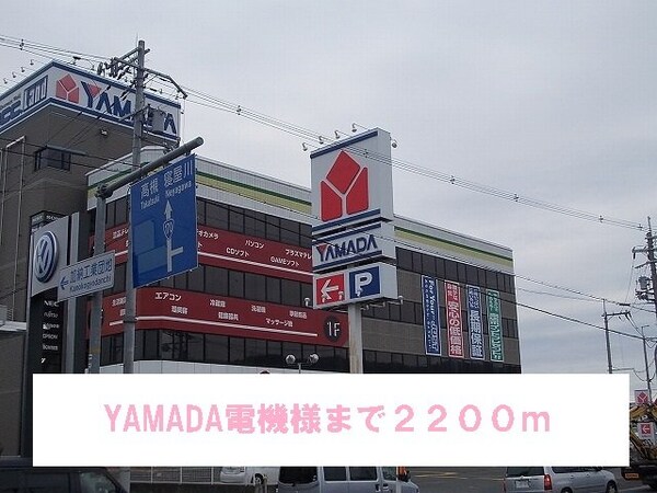 周辺環境(YAMADA電機様まで2200m)