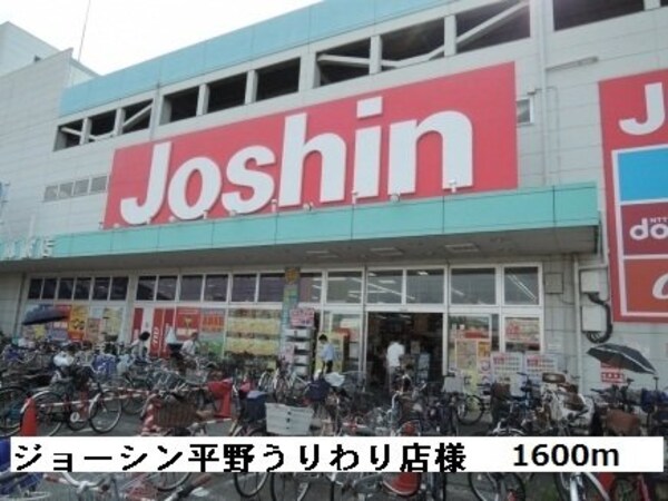 周辺環境(ジョーシン平野うりわり店様まで1600m)