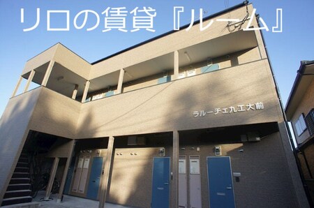 ラルーチェ九工大前外観写真