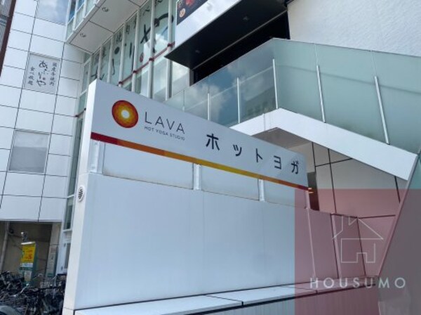 周辺環境(ホットヨガスタジオLAVA(ラバ) 江坂店 434m)