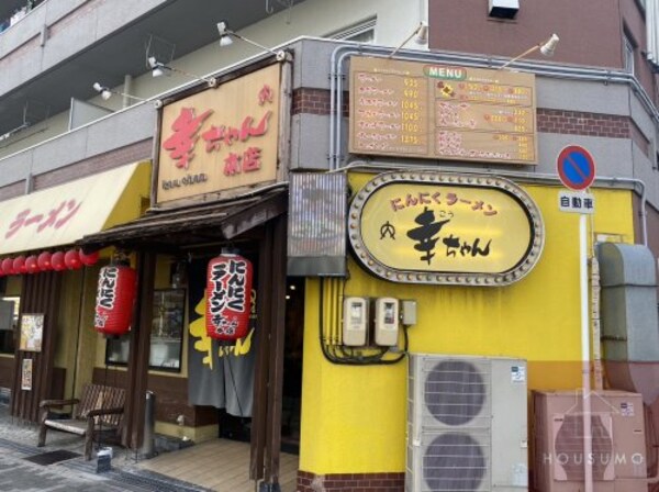 周辺環境(にんにくラーメン幸ちゃん 389m)