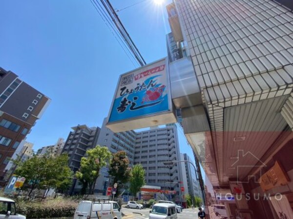 周辺環境(ひょうたん寿し 江坂東急店 802m)