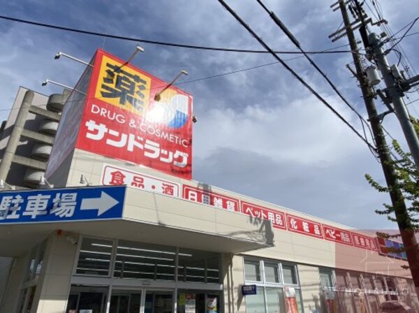 周辺環境(サンドラッグ 東三国店 981m)