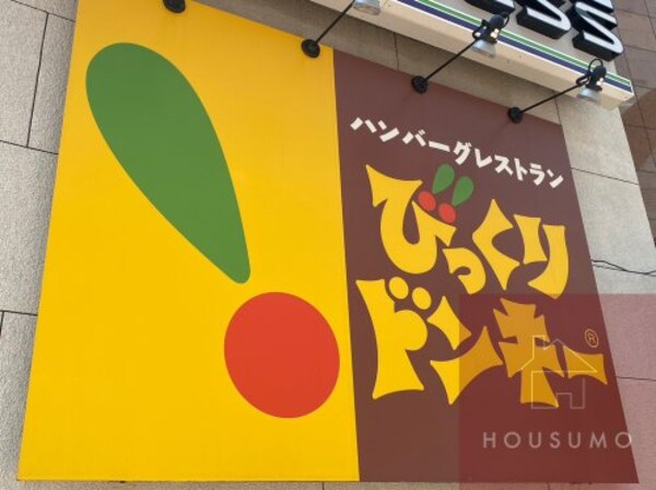 周辺環境(びっくりドンキー 江坂店 132m)
