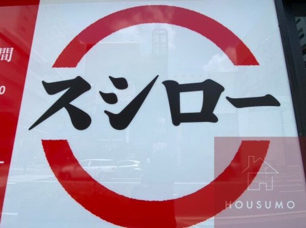 周辺環境(スシロー 江坂店 270m)