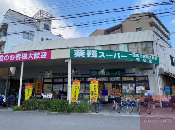 周辺環境(業務スーパー 吹田店 1196m)