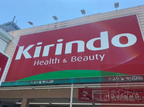 周辺環境(キリン堂 豊津店 1468m)