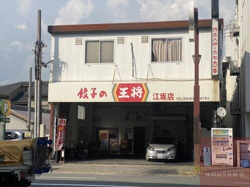 物件内観写真34　(餃子の王将 江坂店 869m)