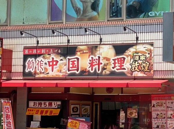 周辺環境(敦煌 江坂店 1263m)