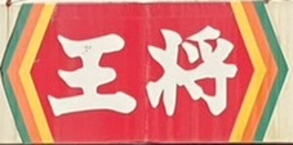 周辺環境(大阪王将 関大前店 575m)
