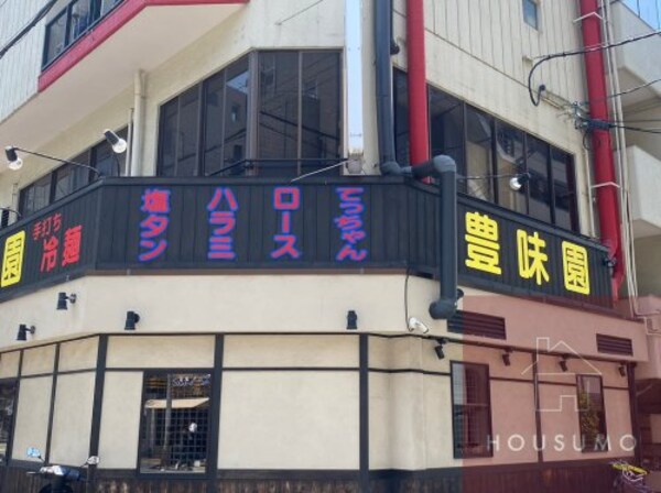 周辺環境(豊味園 521m)