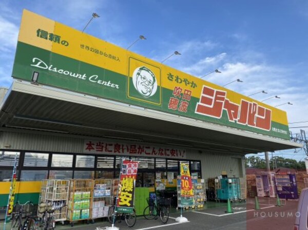 周辺環境(ジャパン 吹田穂波店 503m)